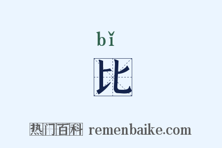 比是什么意思的图片